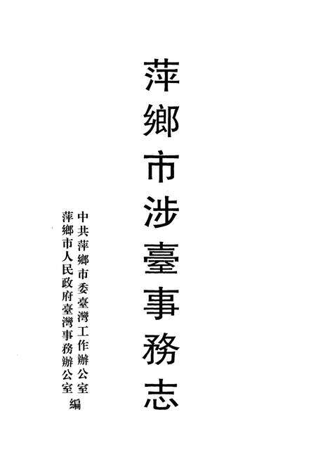 《萍乡市涉台事务志》.pdf_江西省志预览图1