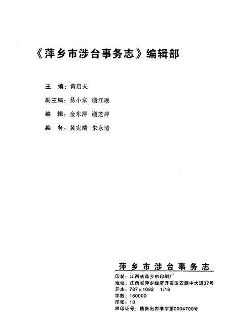 《萍乡市涉台事务志》.pdf_江西省志预览图2