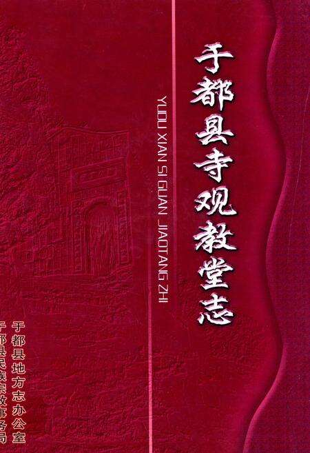《于都县寺观教堂志》.pdf_江西省志缩略图