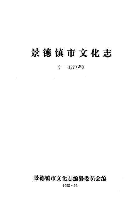 《景德镇市文化志(-1990年)》.pdf_江西省志预览图1