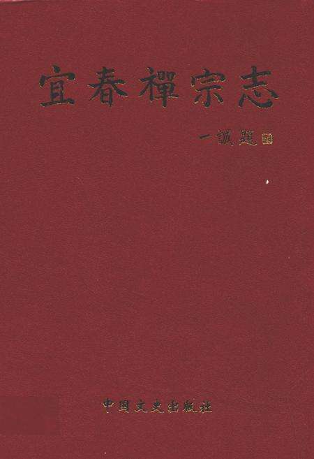 《宜春禅宗志》.pdf_江西省志缩略图