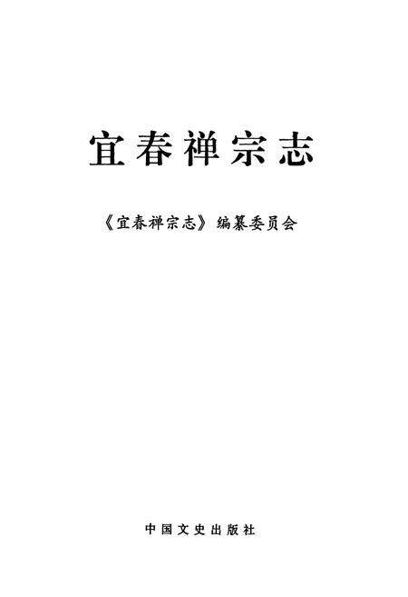 《宜春禅宗志》.pdf_江西省志预览图1