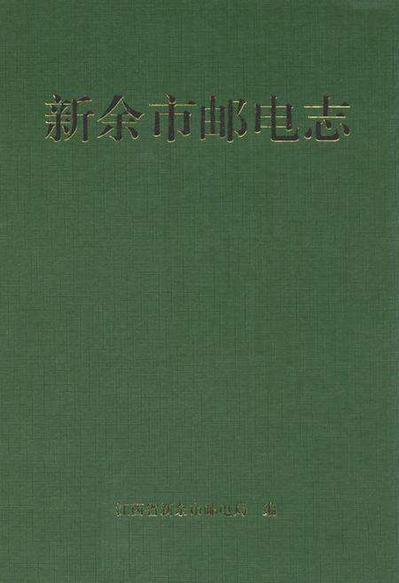 《新余市邮电志》.pdf_江西省志缩略图