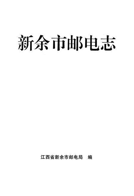 《新余市邮电志》.pdf_江西省志预览图1