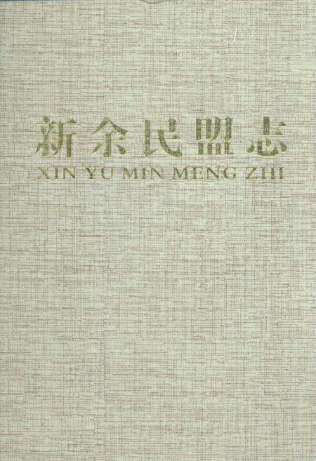 《新余民盟志》.pdf_江西省志缩略图