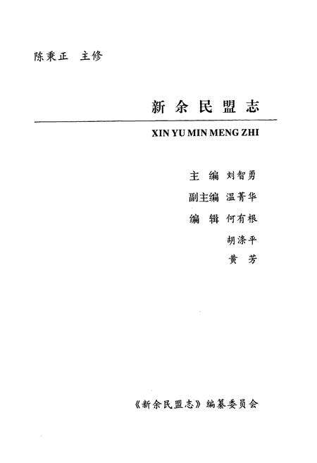 《新余民盟志》.pdf_江西省志预览图1