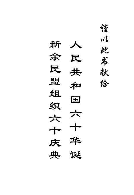 《新余民盟志》.pdf_江西省志预览图2