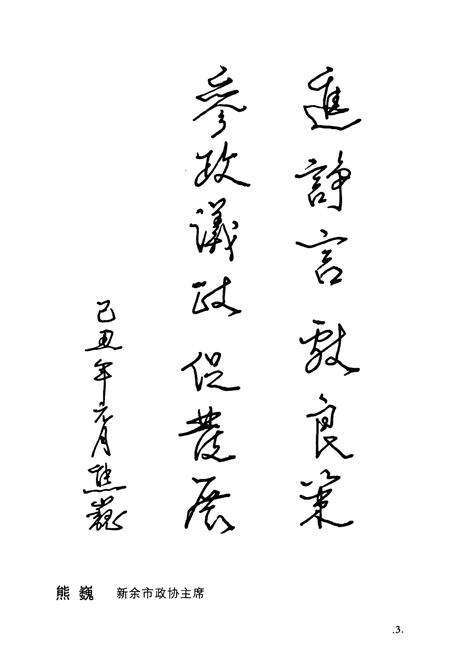 《新余民盟志》.pdf_江西省志预览图5