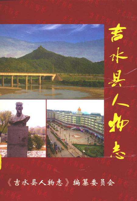 《吉水县人物志》.pdf_江西省志缩略图