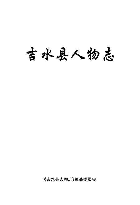 《吉水县人物志》.pdf_江西省志预览图1