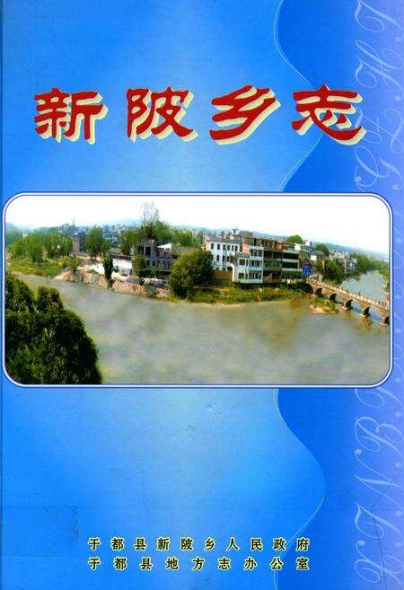 《新陂乡志》.pdf_江西省志缩略图