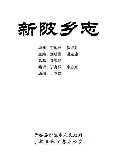 《新陂乡志》.pdf_江西省志预览图1