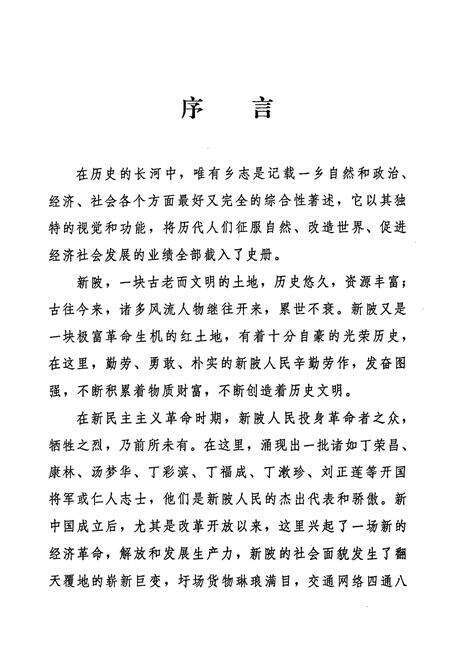 《新陂乡志》.pdf_江西省志预览图4