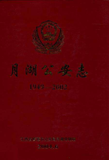 《月湖公安志》.pdf_江西省志缩略图