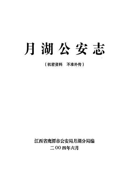 《月湖公安志》.pdf_江西省志预览图1