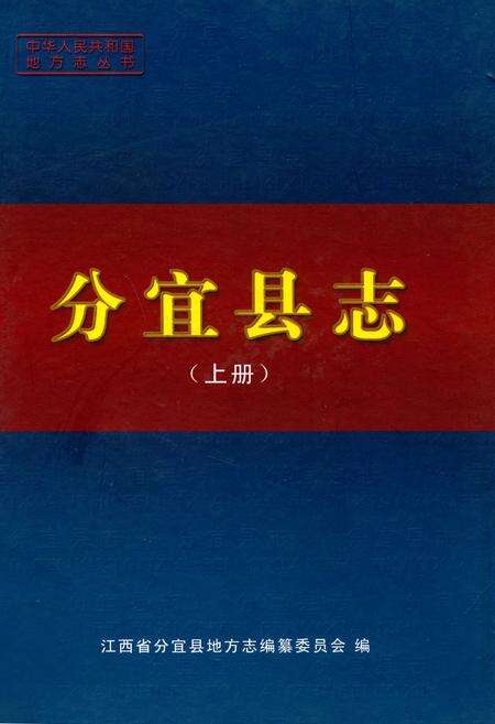 《分宜县志(上册)》.pdf_江西省志缩略图