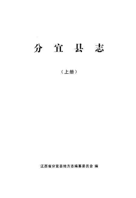《分宜县志(上册)》.pdf_江西省志预览图1