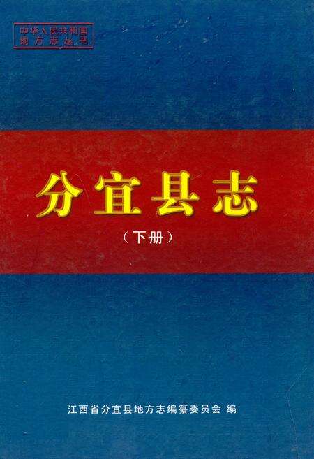《分宜县志(下册)》.pdf_江西省志缩略图