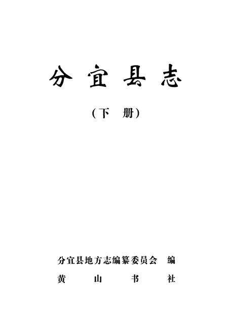 《分宜县志(下册)》.pdf_江西省志预览图1