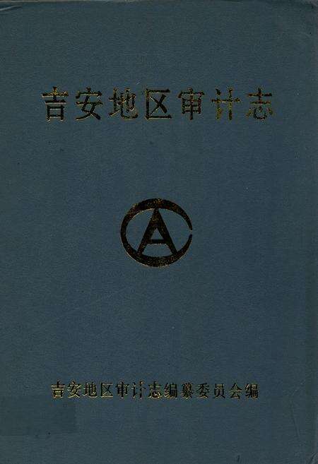《吉安地区审计志》.pdf_江西省志缩略图