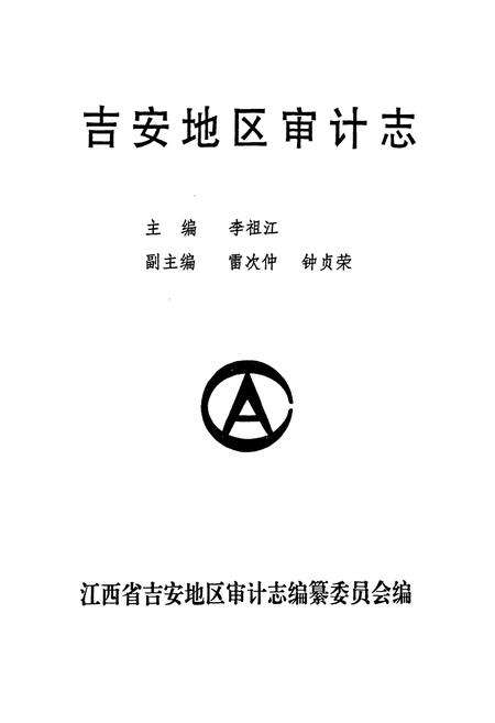 《吉安地区审计志》.pdf_江西省志预览图1