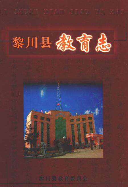 《黎川县教育志》.pdf_江西省志缩略图