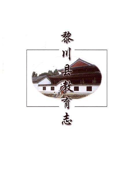 《黎川县教育志》.pdf_江西省志预览图1