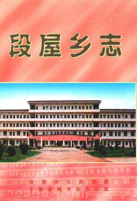 《段屋乡志》.pdf_江西省志缩略图