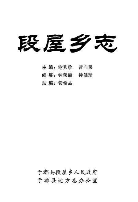 《段屋乡志》.pdf_江西省志预览图1