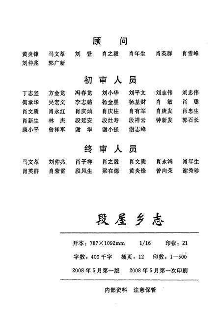 《段屋乡志》.pdf_江西省志预览图3