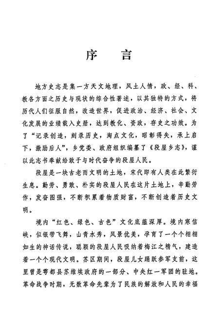 《段屋乡志》.pdf_江西省志预览图5