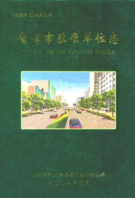 《鹰潭市驻鹰单位志》.pdf_江西省志缩略图