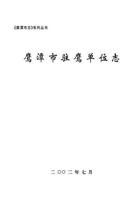 《鹰潭市驻鹰单位志》.pdf_江西省志预览图1
