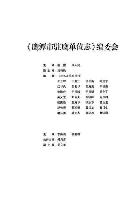 《鹰潭市驻鹰单位志》.pdf_江西省志预览图2