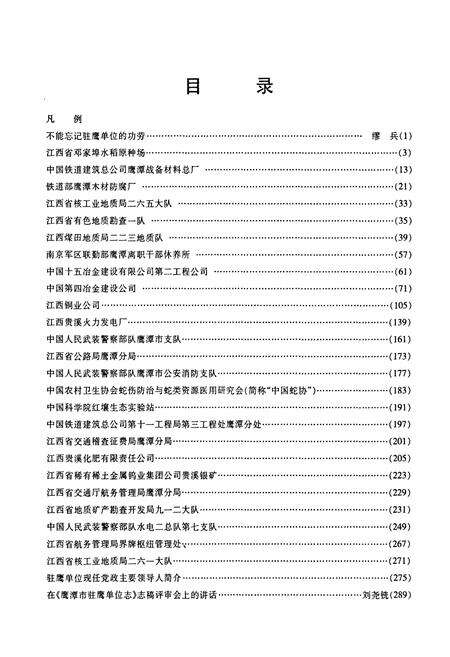 《鹰潭市驻鹰单位志》.pdf_江西省志预览图4