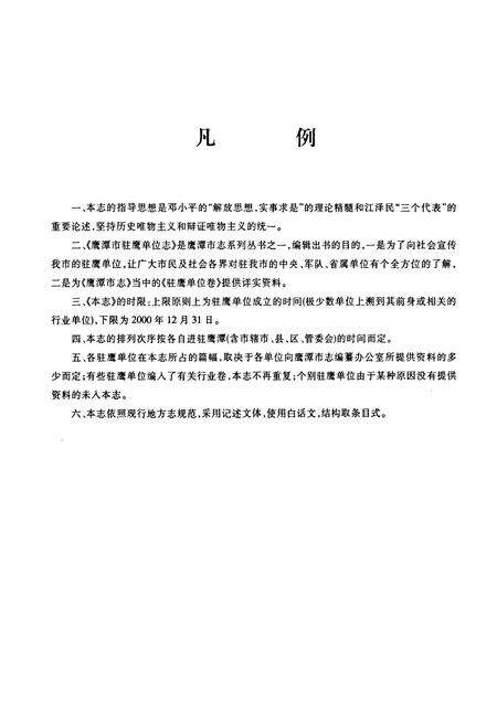《鹰潭市驻鹰单位志》.pdf_江西省志预览图5