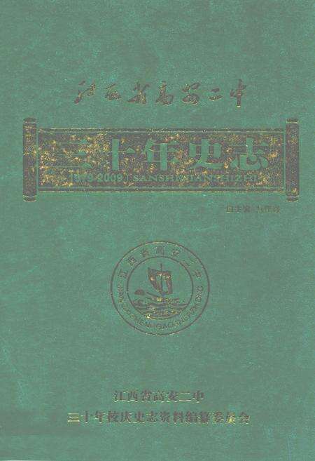 《江西省高安二中三十年史志(1979-2009)》.pdf_江西省志缩略图