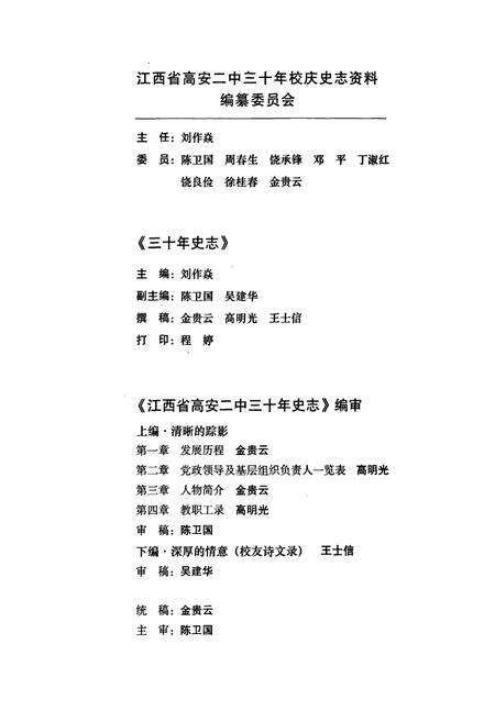 《江西省高安二中三十年史志(1979-2009)》.pdf_江西省志预览图3