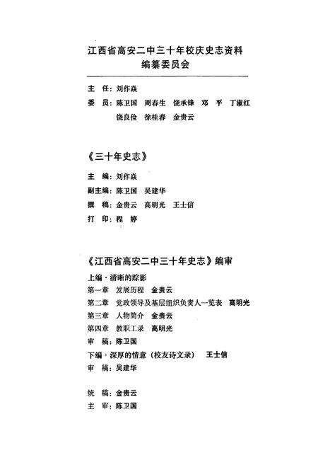 《江西省高安二中三十年史志(1979-2009)》.pdf_江西省志预览图4