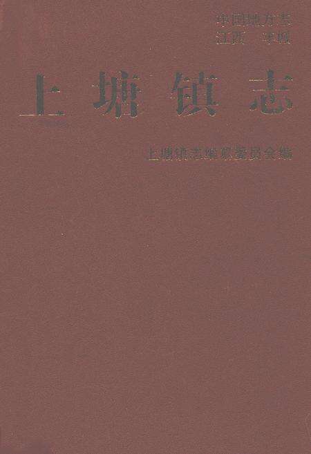 《上塘镇志》.pdf_江西省志缩略图