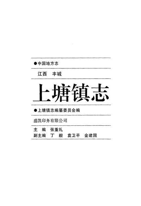 《上塘镇志》.pdf_江西省志预览图1