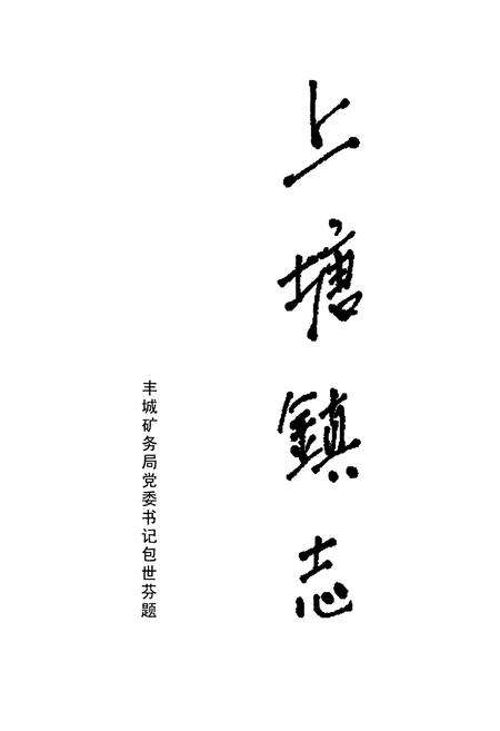 《上塘镇志》.pdf_江西省志预览图5