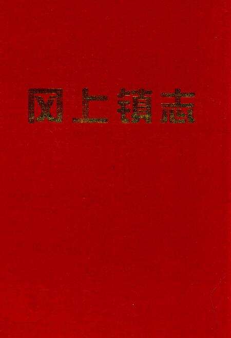 《冈上镇志》.pdf_江西省志缩略图