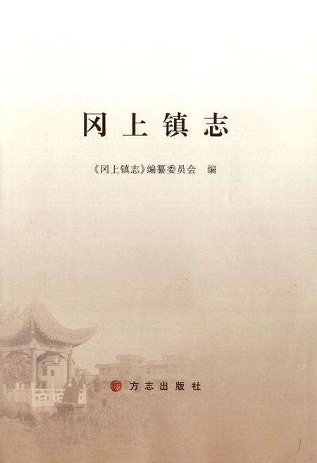 《冈上镇志》.pdf_江西省志预览图1