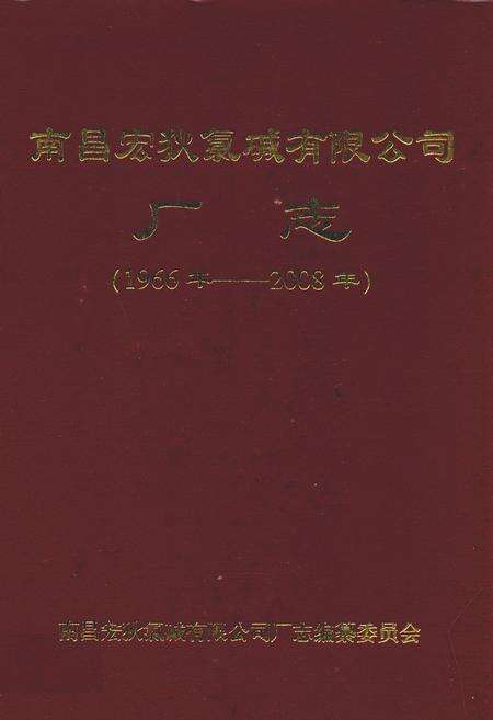 《南昌宏狄氯碱有限公司厂志(1966年-2008年)》.pdf_江西省志缩略图