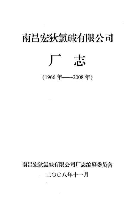 《南昌宏狄氯碱有限公司厂志(1966年-2008年)》.pdf_江西省志预览图1
