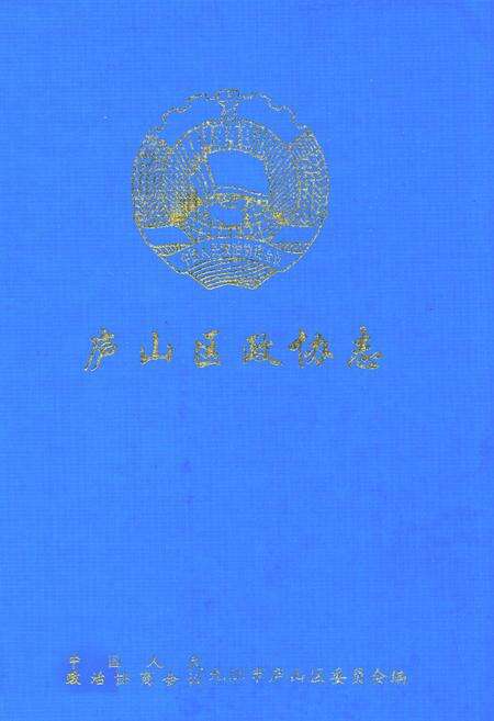 《庐山区政协志》.pdf_江西省志缩略图