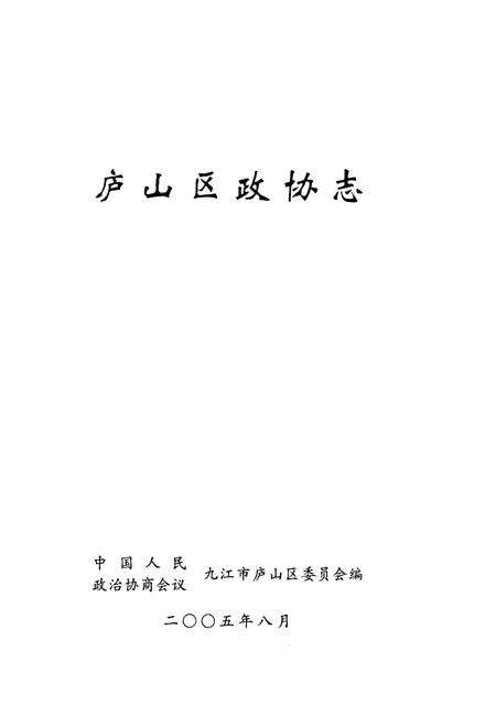 《庐山区政协志》.pdf_江西省志预览图1