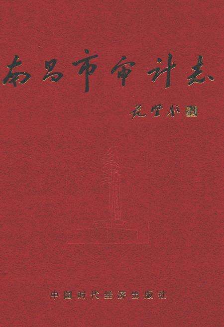 《南昌市审计志》.pdf_江西省志缩略图
