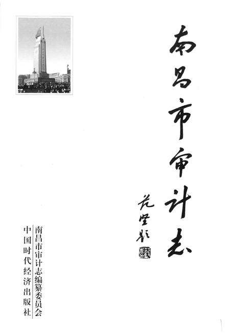 《南昌市审计志》.pdf_江西省志预览图1
